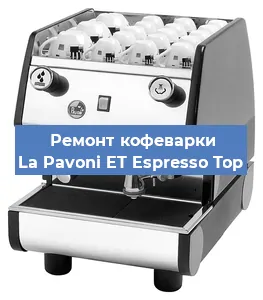 Ремонт клапана на кофемашине La Pavoni ET Espresso Top в Перми